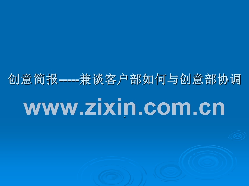 兼谈客户部如何与创意部协调.PPT_第1页