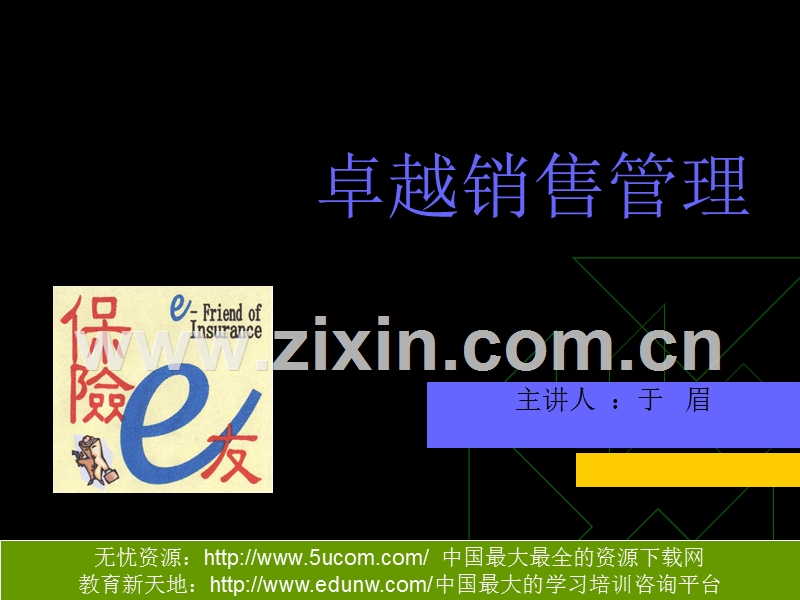 卓越销售管理.PPT_第1页