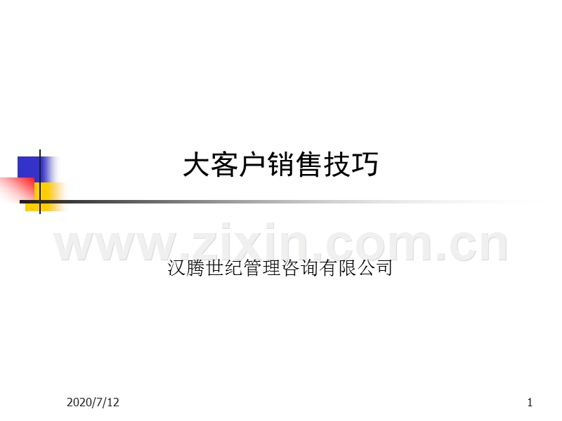 大客户销售技术（汉腾咨询).PPT_第1页