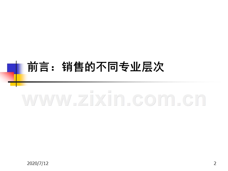 大客户销售技术（汉腾咨询).PPT_第2页