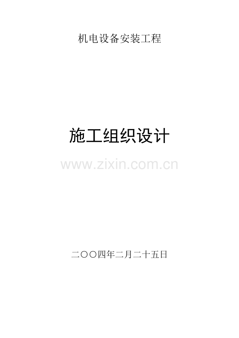 店机电设备安装工程施工组织设计方案.doc_第1页