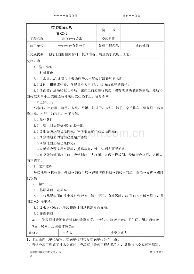 北京某公寓技术交底记录.doc_第1页