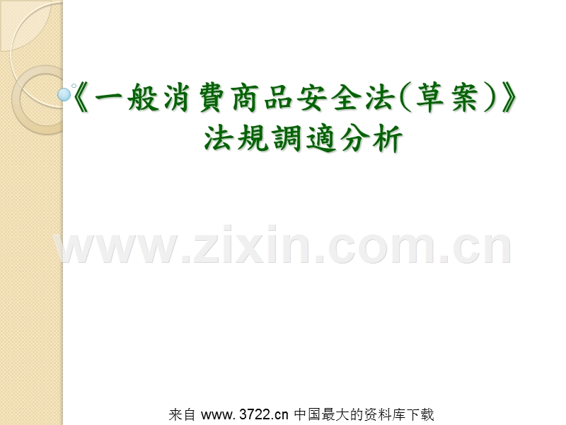 一般消费商品安全法(草案)法规调适分析.ppt_第1页