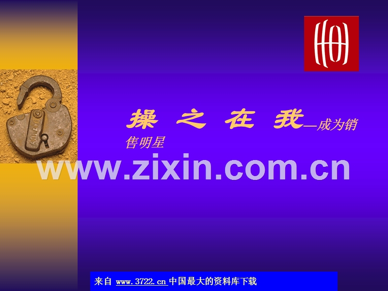 操之在我—成为销售明星.ppt_第1页