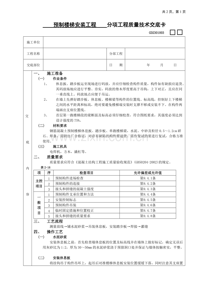 预制楼梯安装工程技术交底.doc_第1页
