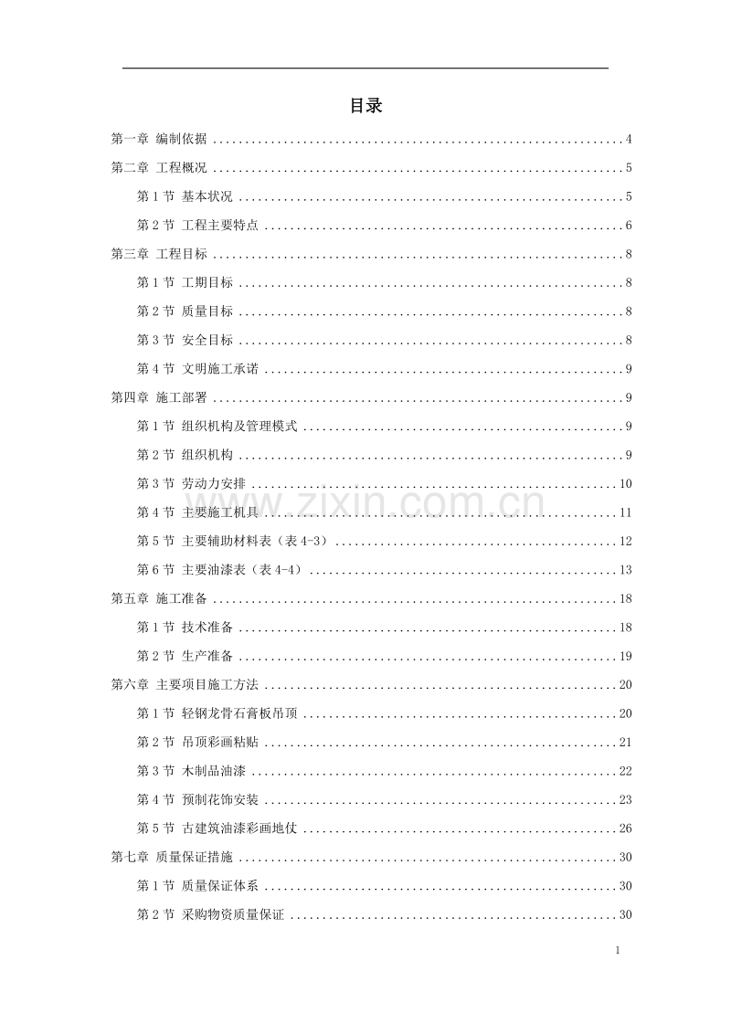 古建筑油漆彩画施工组织设计方案.doc_第1页