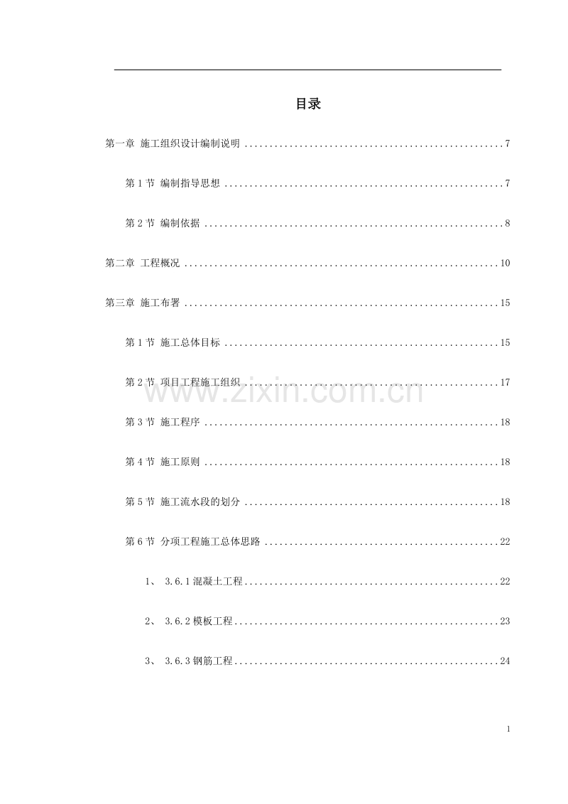 某市某污水处理厂工程施工组织设计.doc_第1页