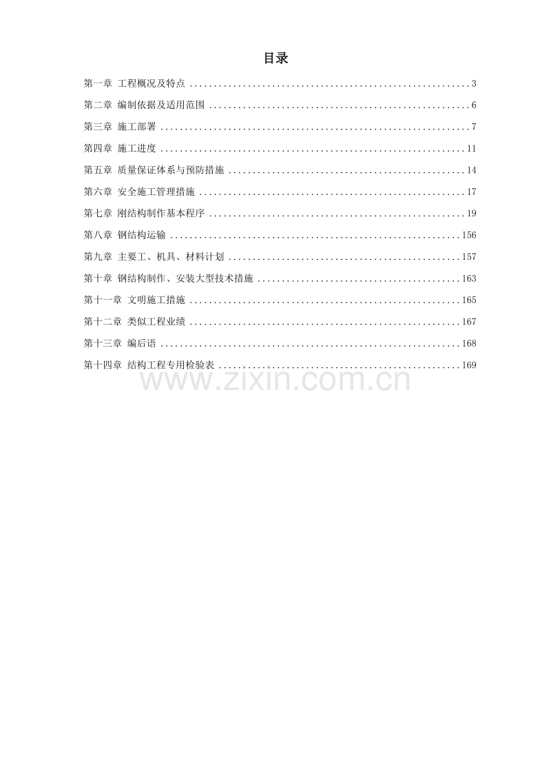 新疆某钢厂钢结构厂房工程施工组织设计.doc_第1页