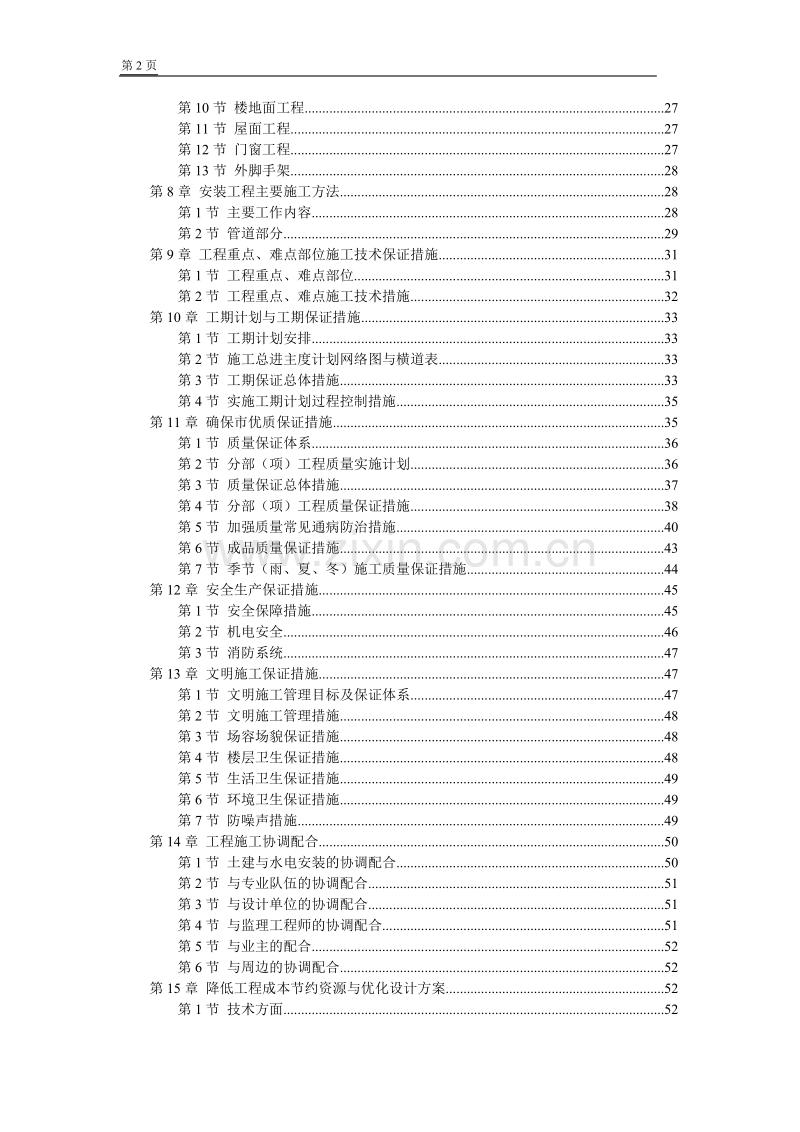 江苏某学院江宁校区单体设计宿舍施工组织设计方案.DOC_第2页