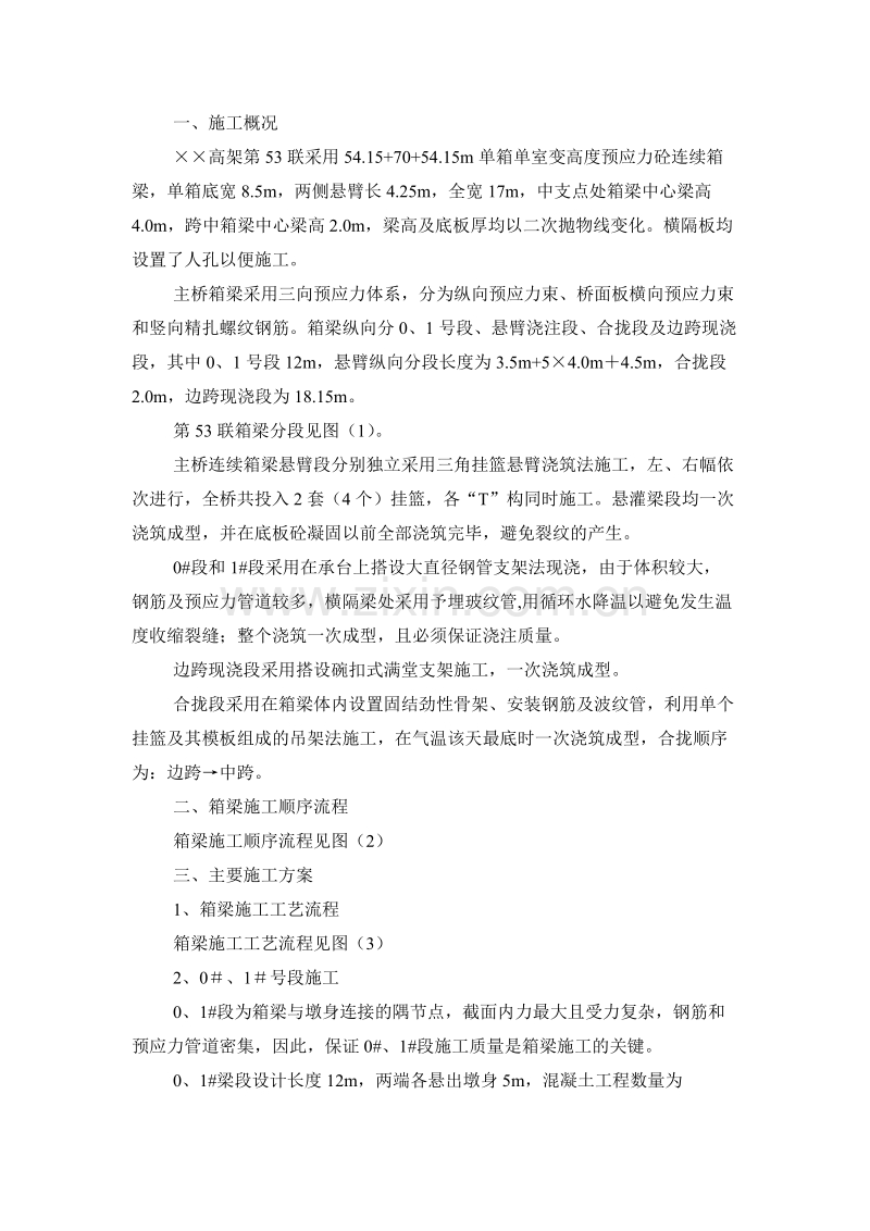 悬浇预应力箱梁施工方案.doc_第1页
