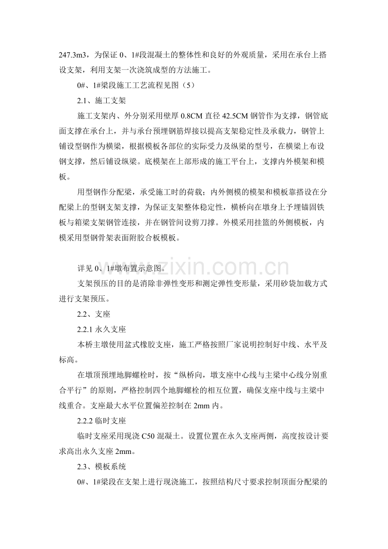 悬浇预应力箱梁施工方案.doc_第2页