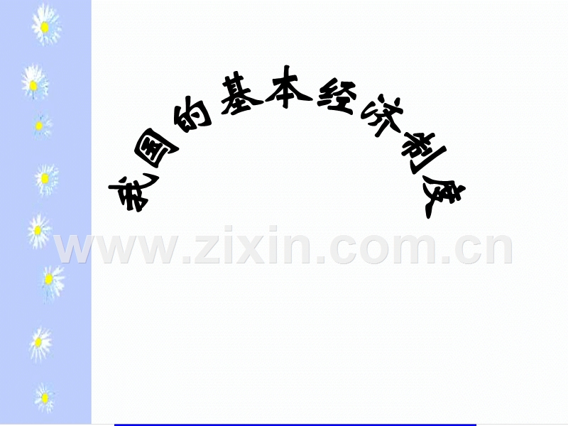 我国的基本经济制度.ppt_第1页