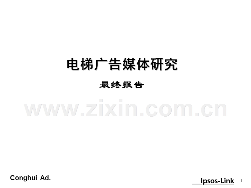 电梯广告媒体研究.PPT_第1页