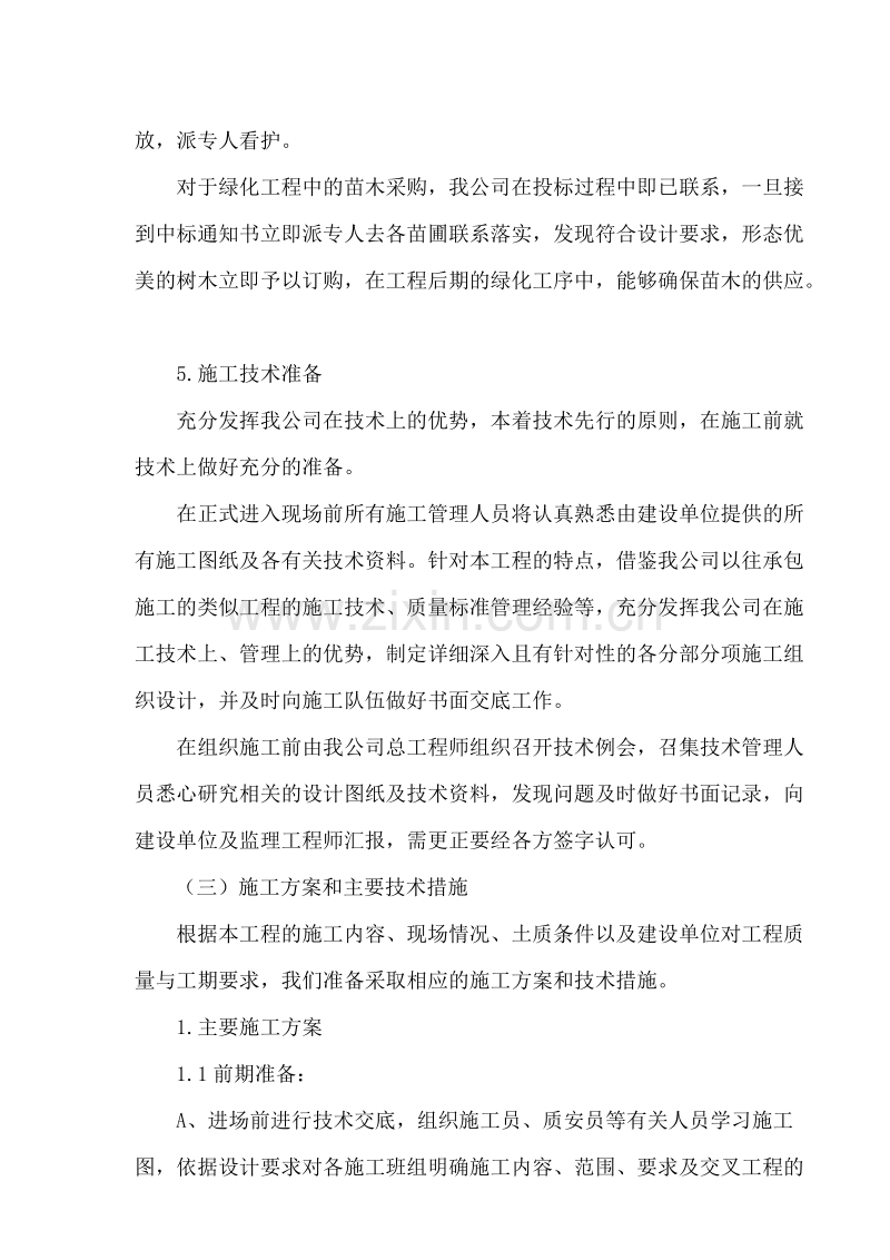 种植土回填、绿化苗木工程施工组织设计方案.doc_第2页