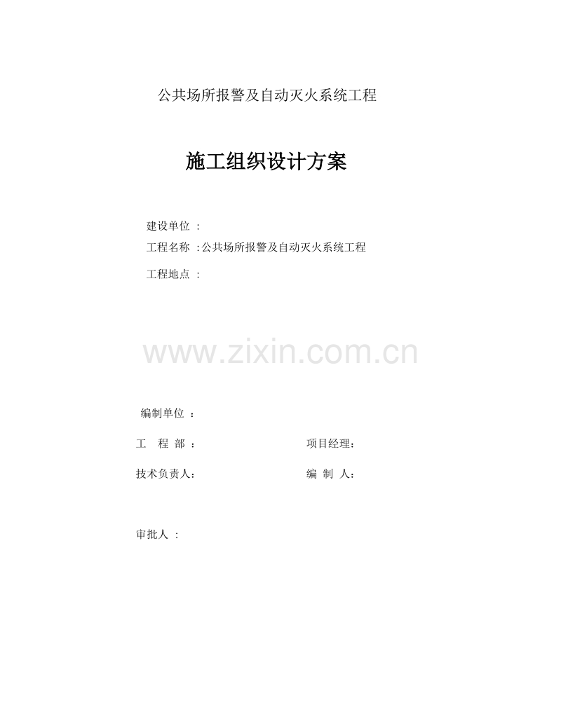 自动灭火系统工程施工组织设计方案.doc_第1页