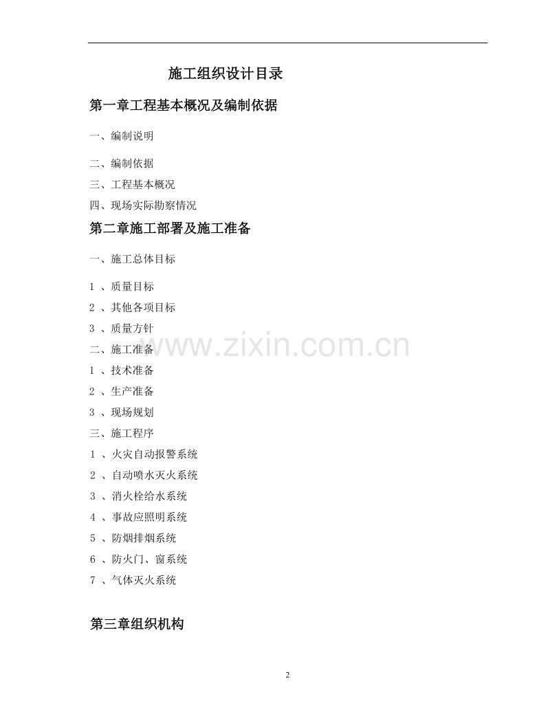 自动灭火系统工程施工组织设计方案.doc_第2页