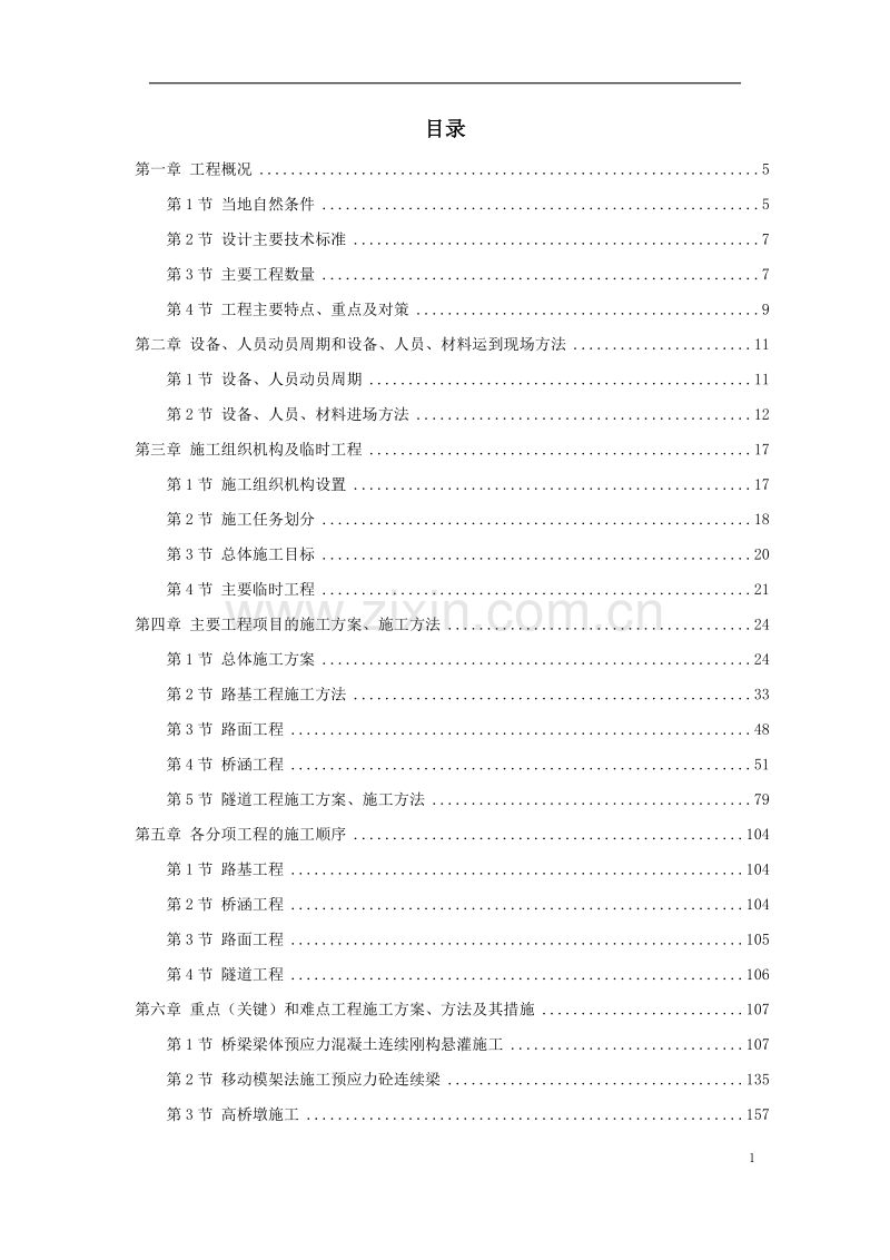 安徽某高速公路施工组织设计方案.doc_第1页
