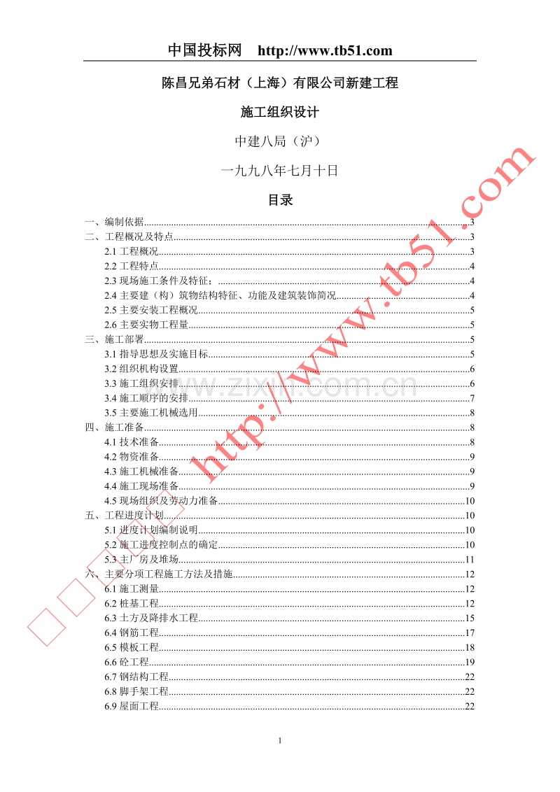 陈昌兄弟石材（上海）有限公司新建工程施工组织设计.doc_第1页