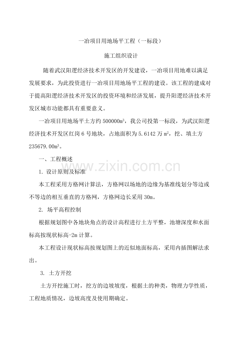 一冶项目用地场平施工方案.doc_第2页