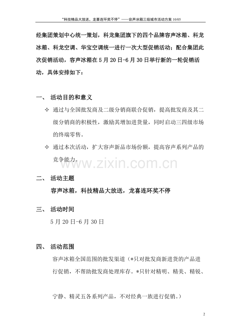 容声三四级城市活动实施方案（分公司版).DOC_第2页