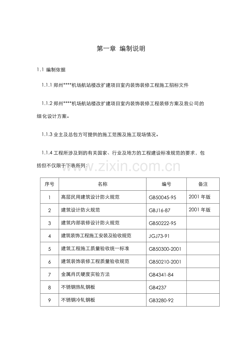 郑州某机场航站楼改扩建工程装饰装修施工组织设计方案.doc_第1页