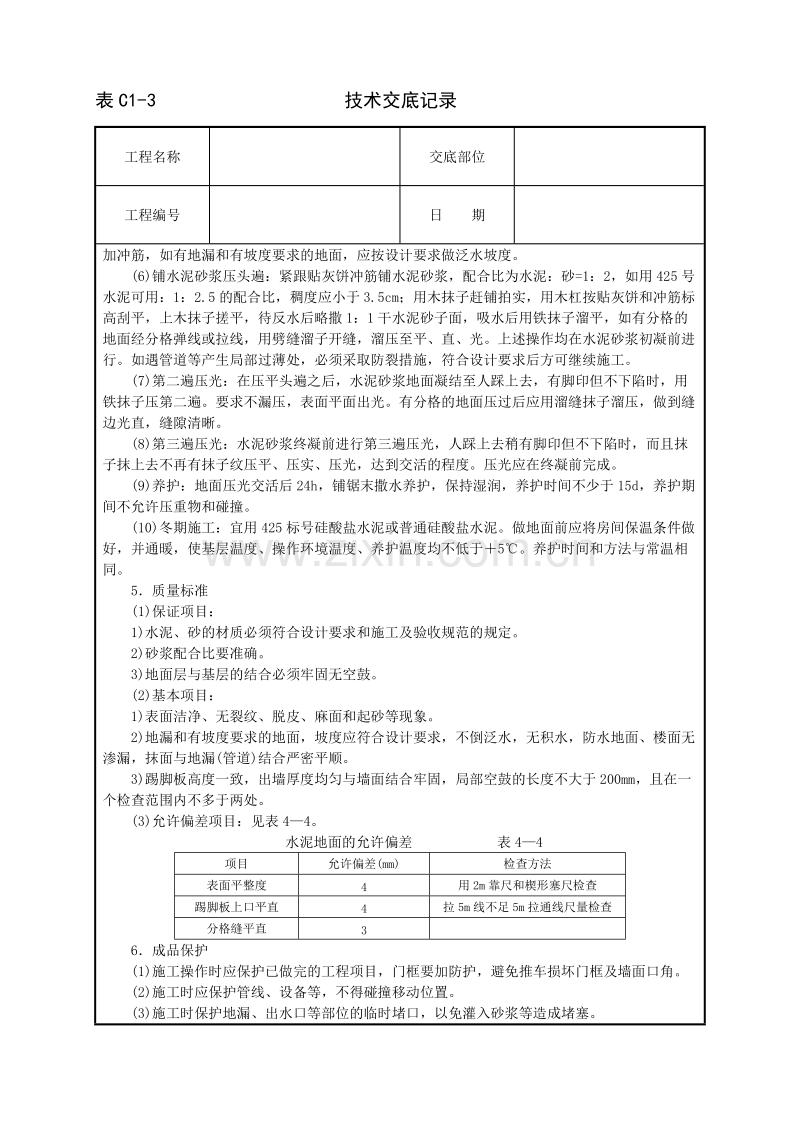 水泥砂浆地面技术交底.doc_第2页