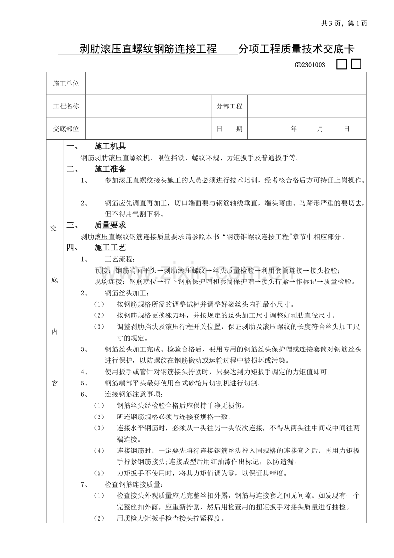 剥肋滚压直螺纹钢筋连接工程技术交底.doc_第1页