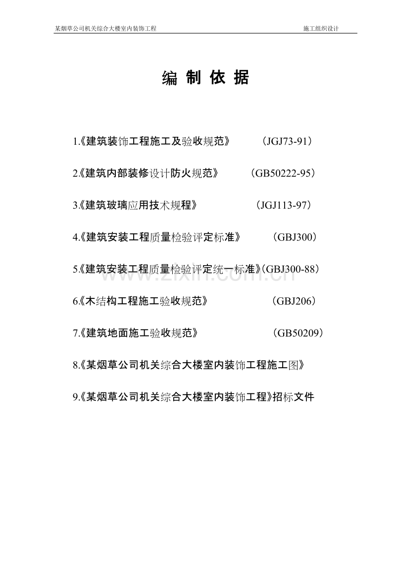 某烟草公司机关综合大楼室内装饰工程施工组织设计方案.doc_第1页