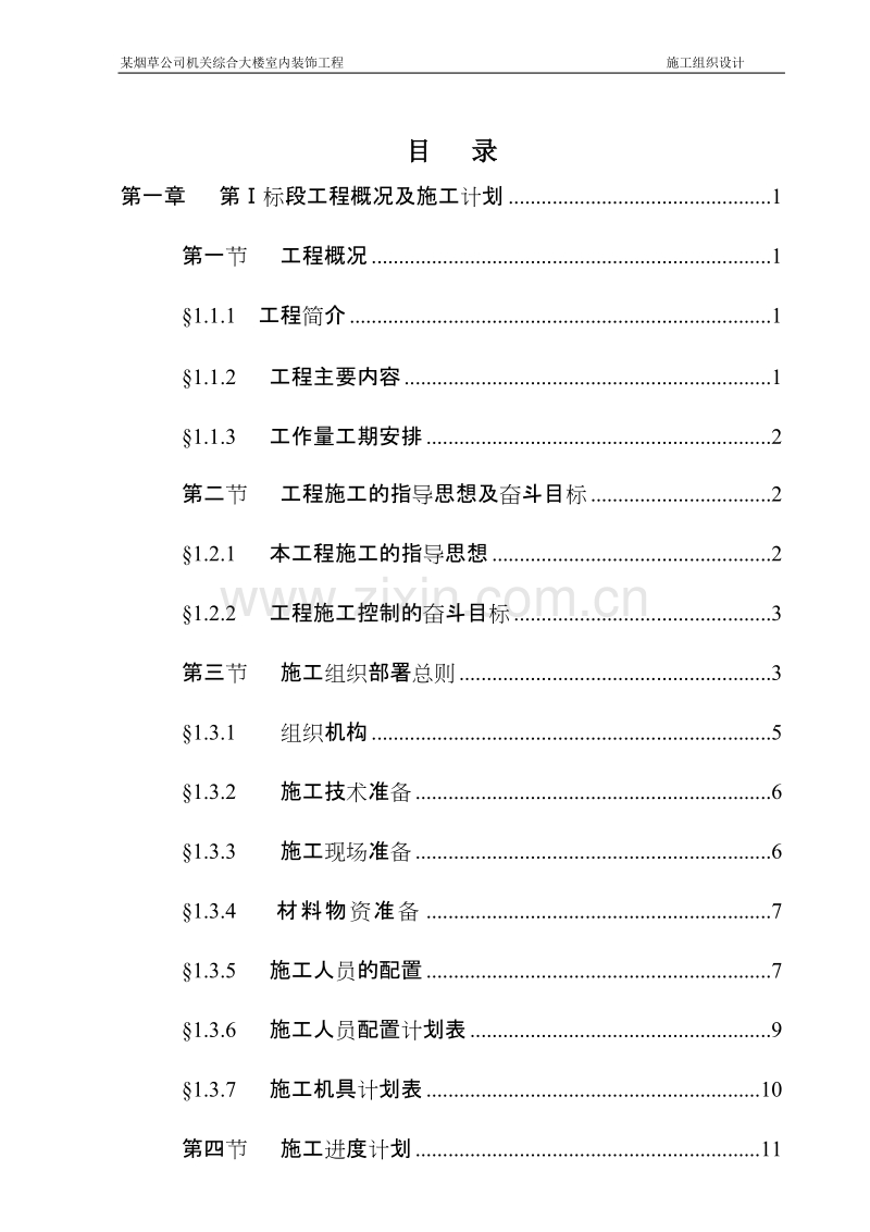 某烟草公司机关综合大楼室内装饰工程施工组织设计方案.doc_第2页