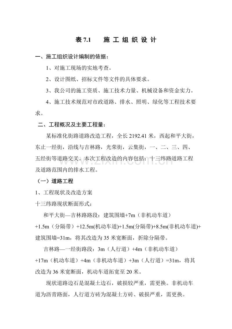 某标准化街路道路改造工程施工组织设计方案.doc_第1页