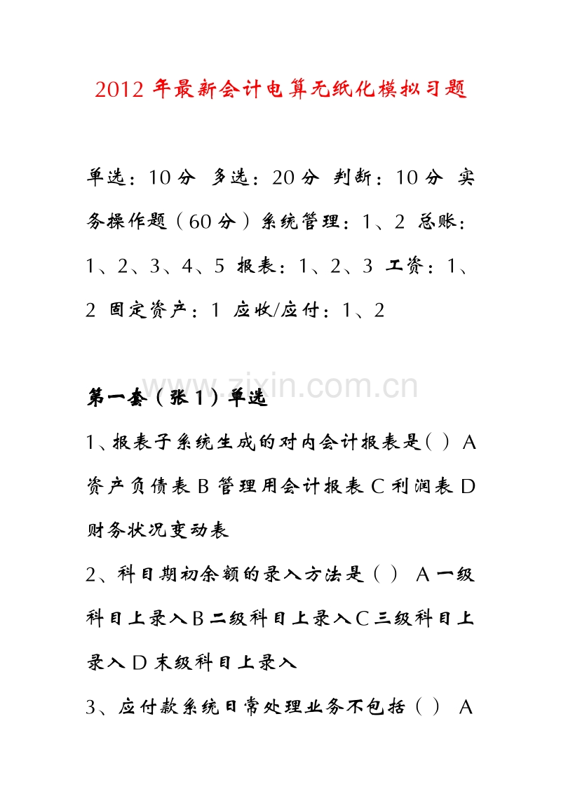 2012年会计电算化模拟习题汇编.pdf_第1页