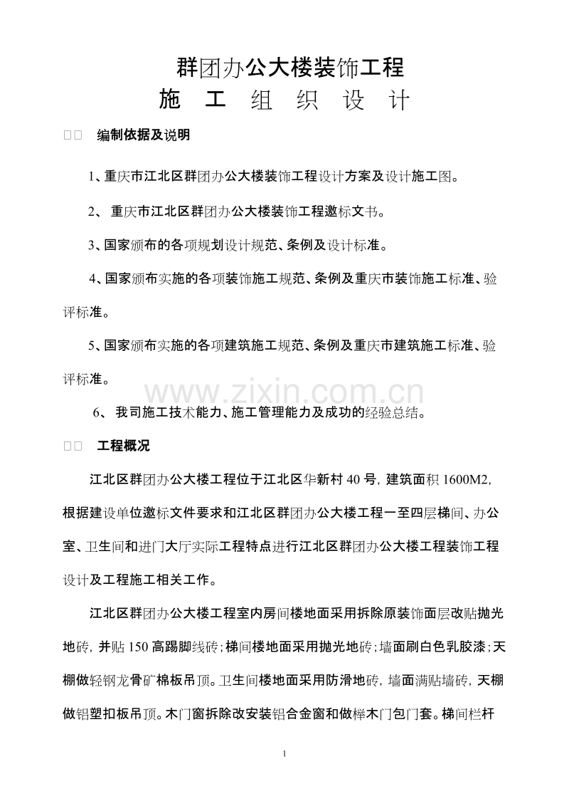 江北区群团办公大楼装饰工程施组.doc_第1页