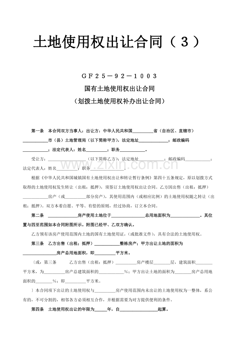 土地使用权出让合同(3).doc_第1页
