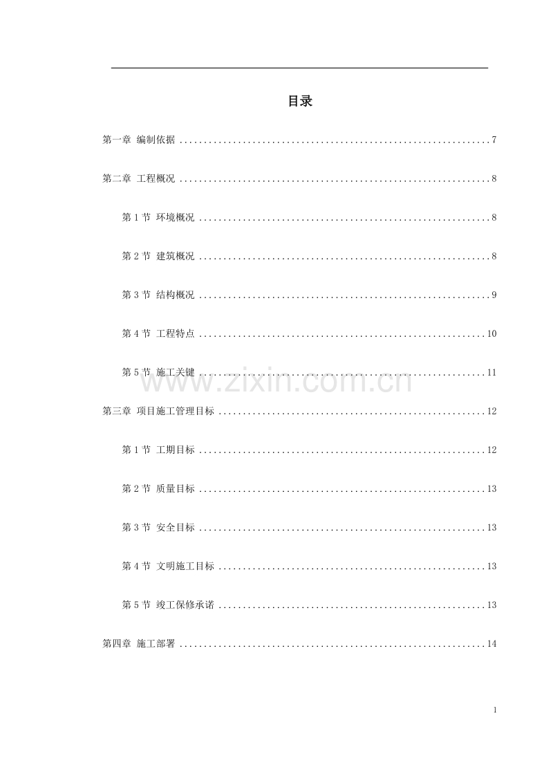 某大学综合体育中心工程施工组织设计方案.doc_第1页