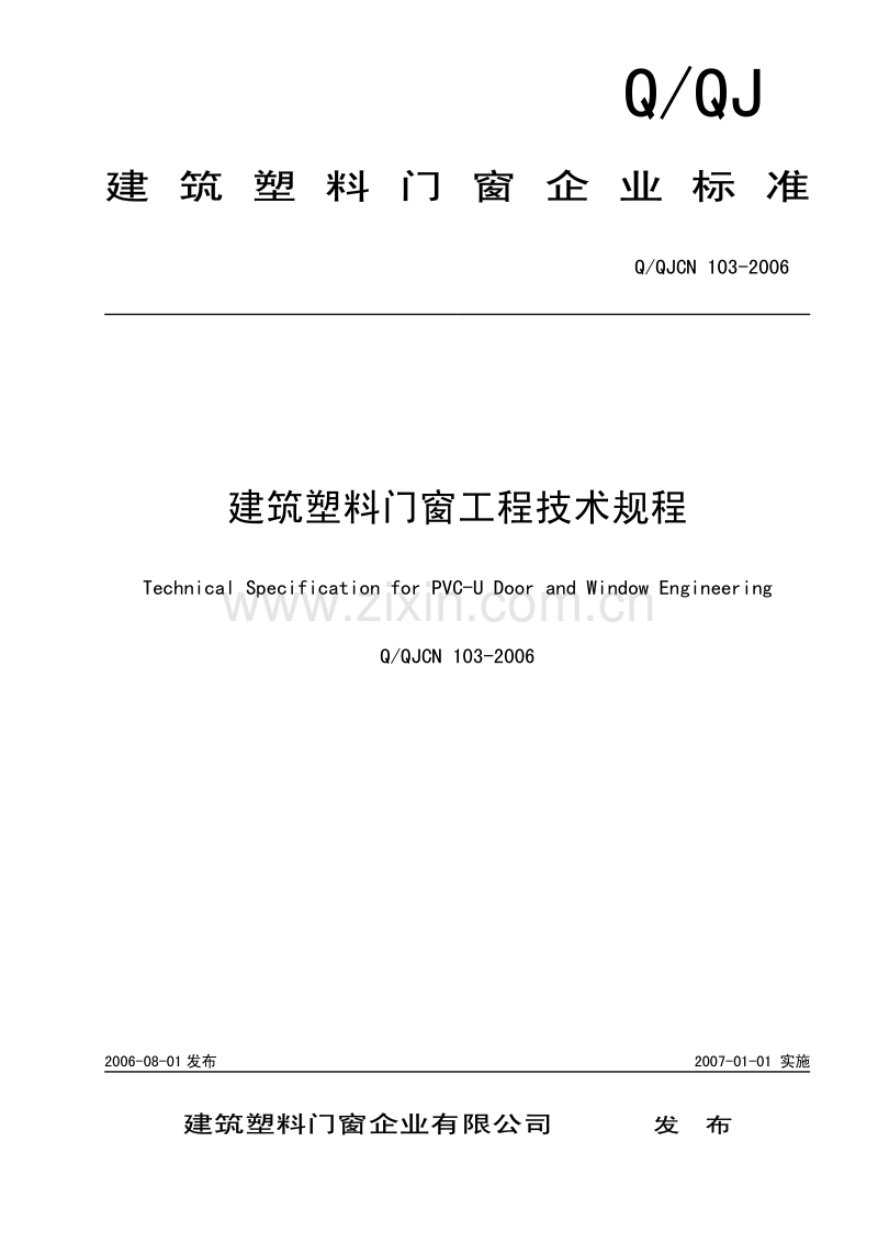 Q∕QJCN103-2006 建筑塑料门窗工程技术规程.pdf_第1页
