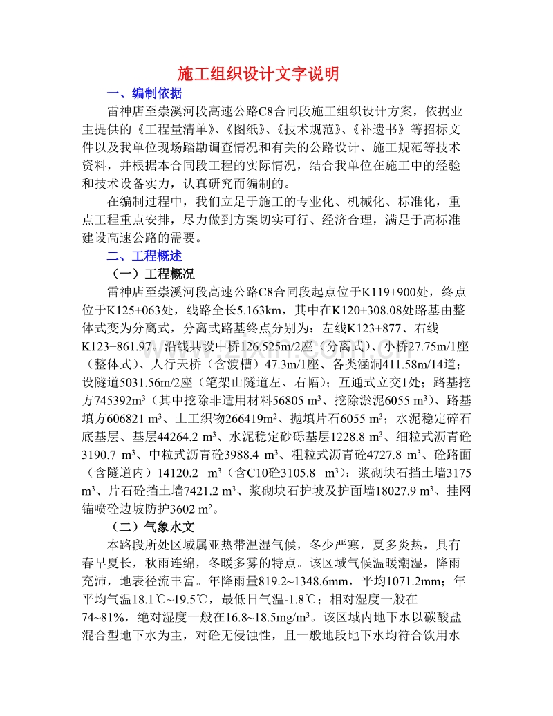 高速公路C8合同段施工组织设计方案.doc_第1页