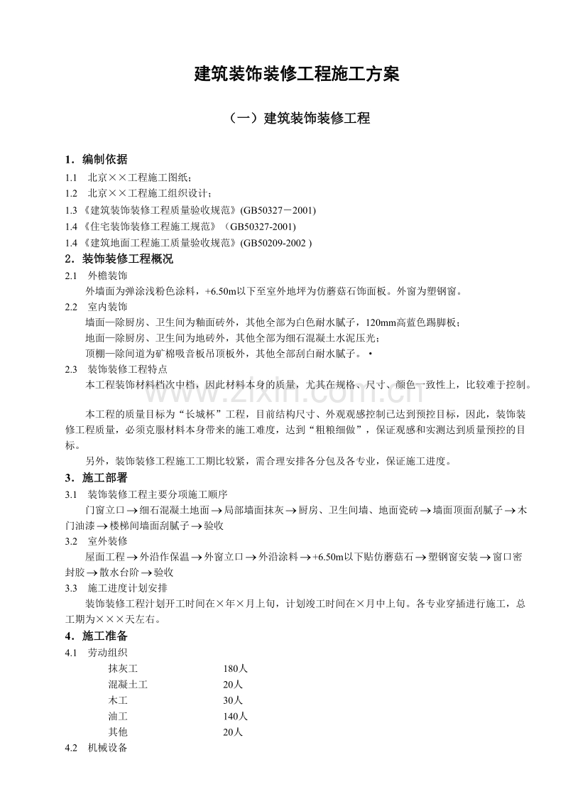 建筑装饰装修工程施工组织设计方案.doc_第1页