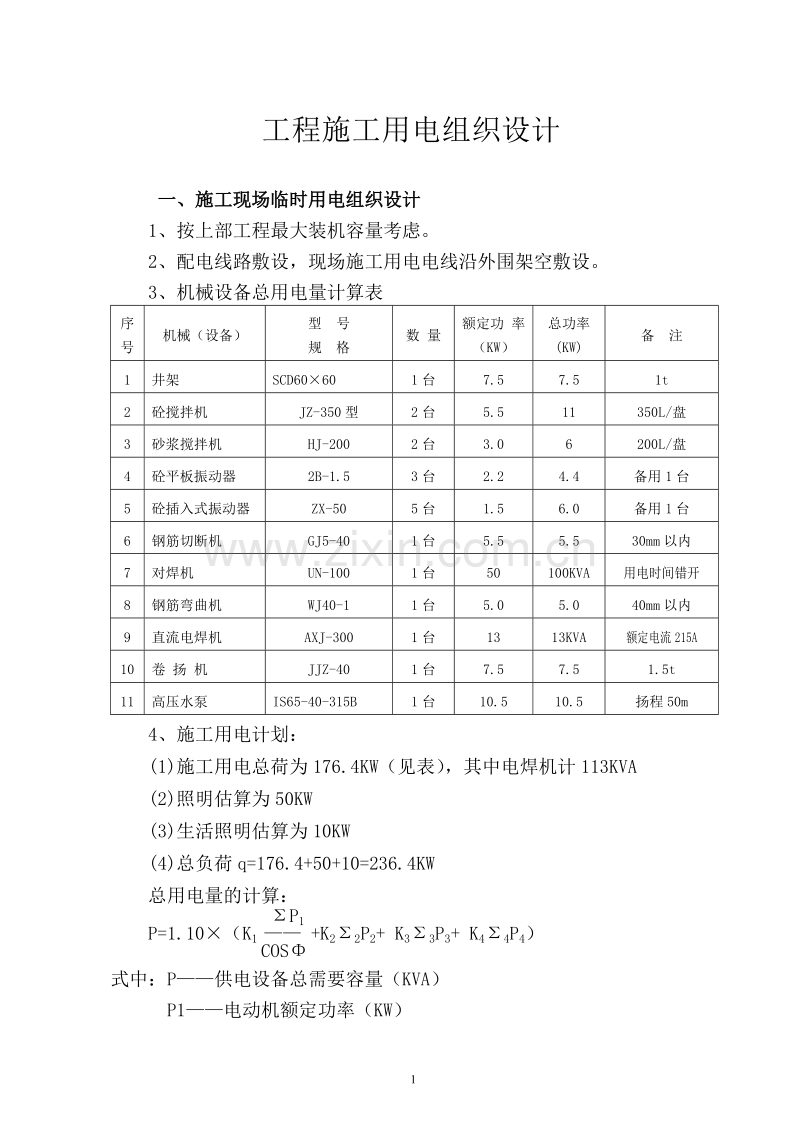 施工现场临时用电组织设计.doc_第1页