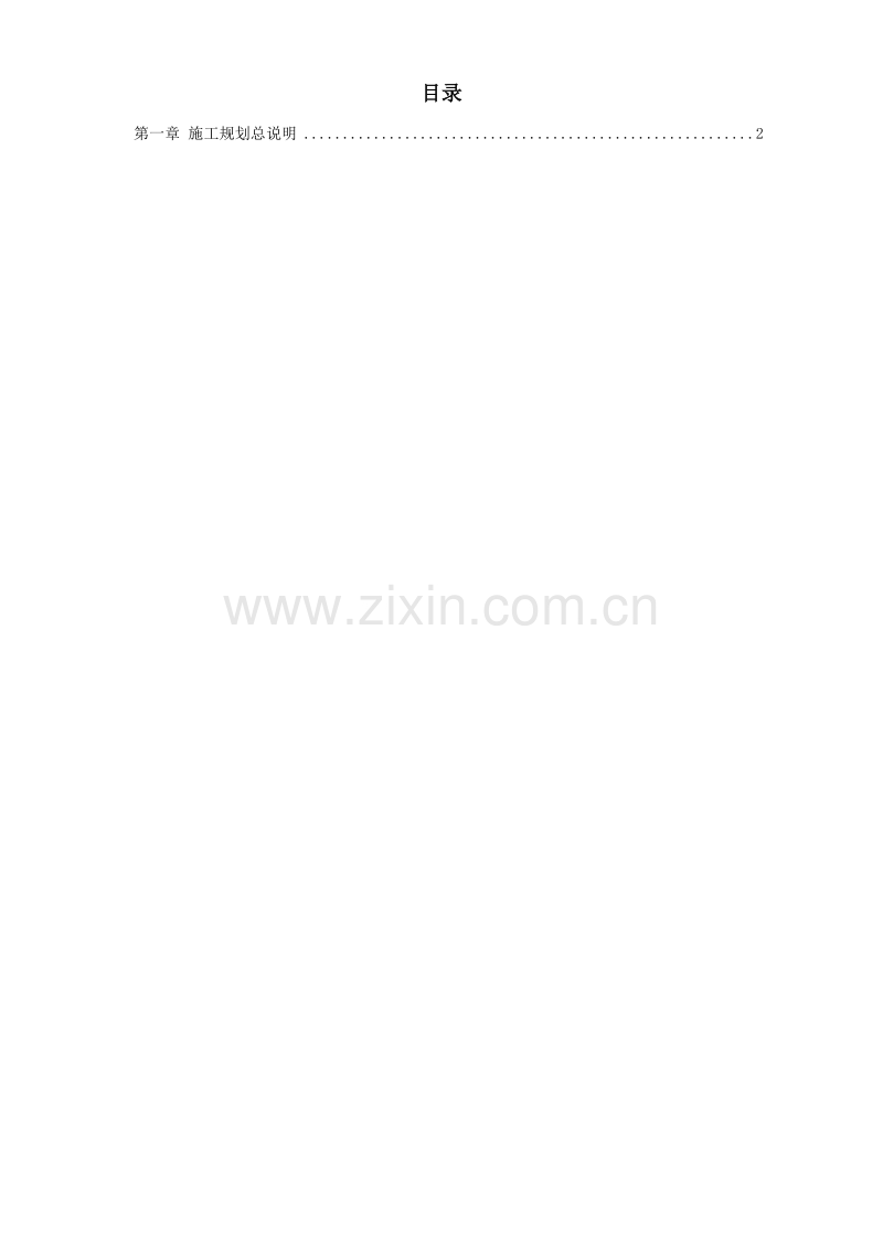 长江堤防隐蔽工程枞阳县大砥含B段护岸工程施工组织设计方案.doc_第1页