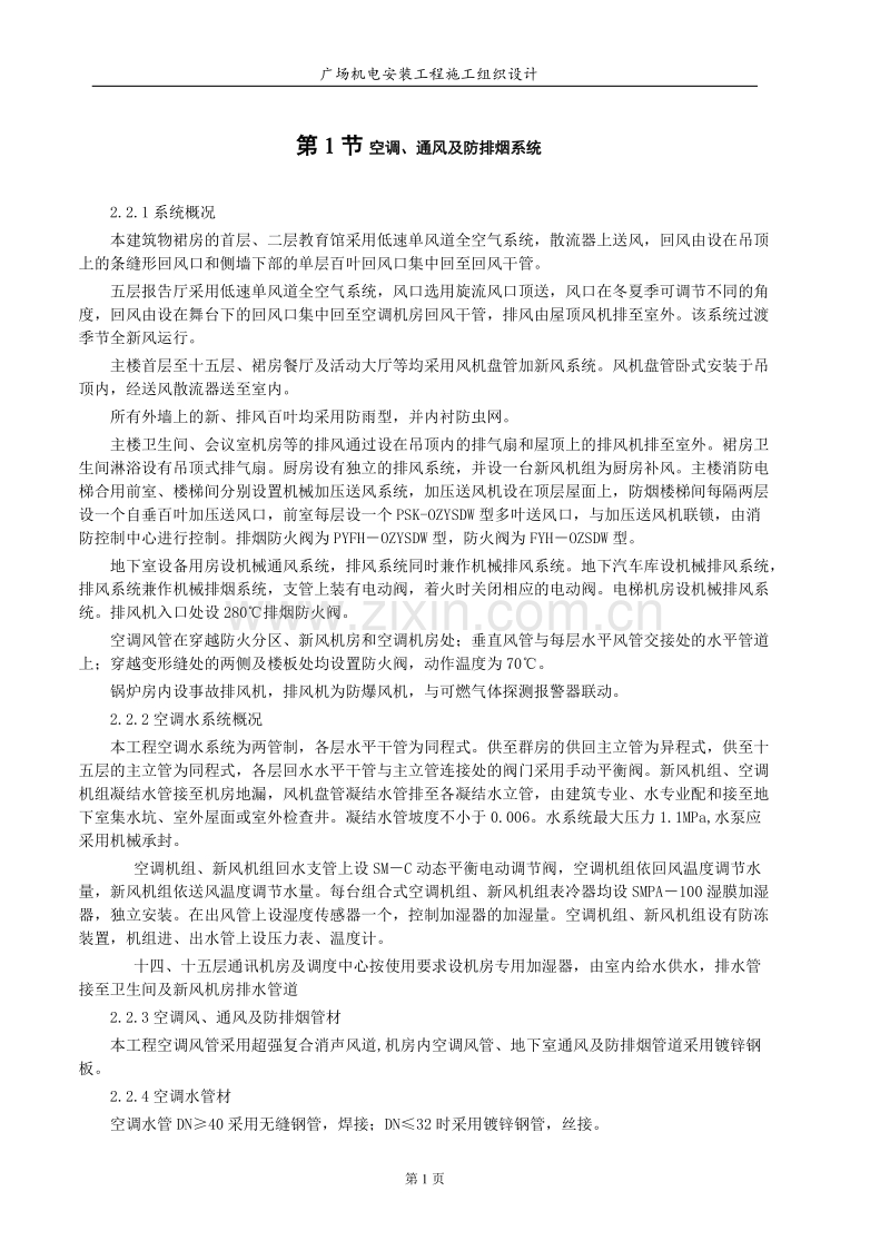 天津信达广场机电安装工程施工组织设计方案.DOC_第1页
