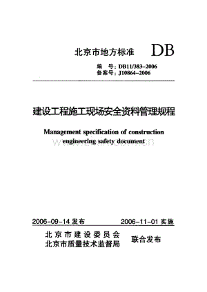 京DB11383-2006 建设工程施工现场安全资料管理规程.PDF