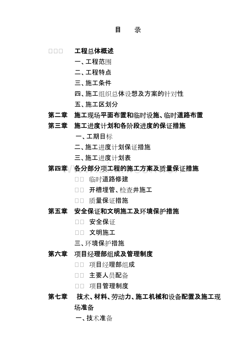 某污水管道工程施工组织设计方案.doc_第1页