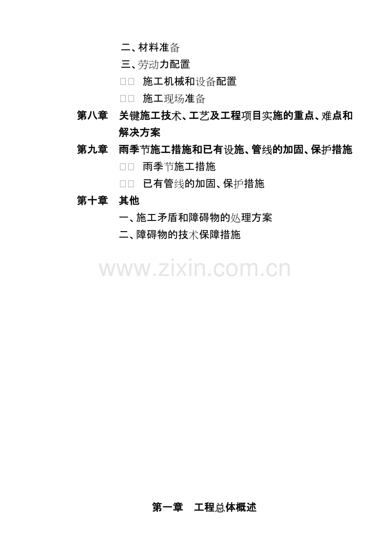 某污水管道工程施工组织设计方案.doc_第2页