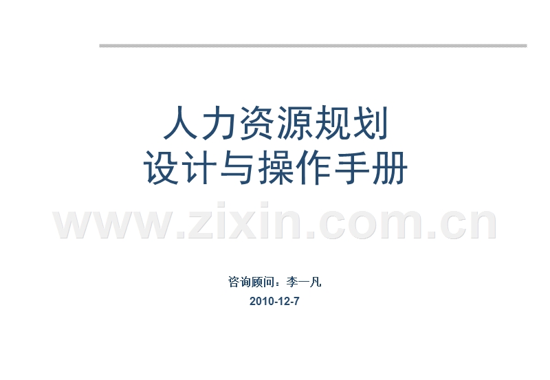 人力资源规划设计与操作手册.ppt_第1页