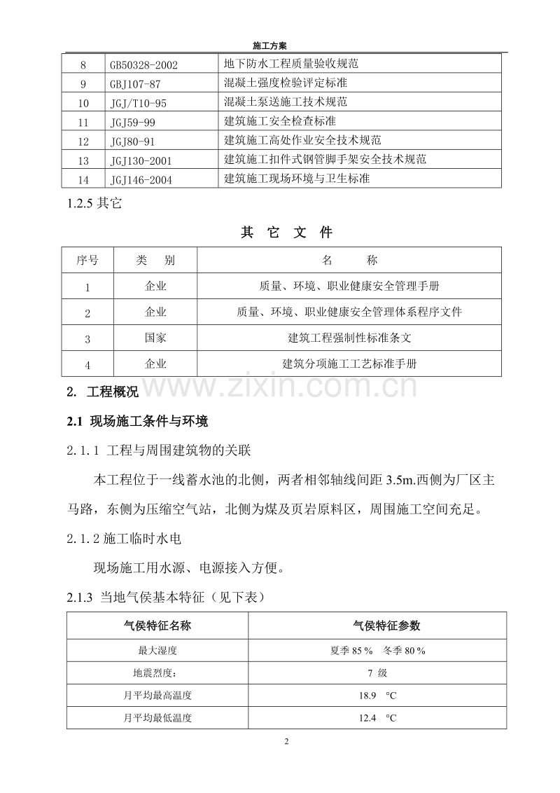 某蓄水池施工组织设计方案.doc_第2页