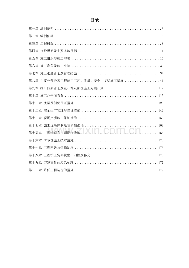 某污水泵站施工组织设计方案(沉井施工).doc_第1页