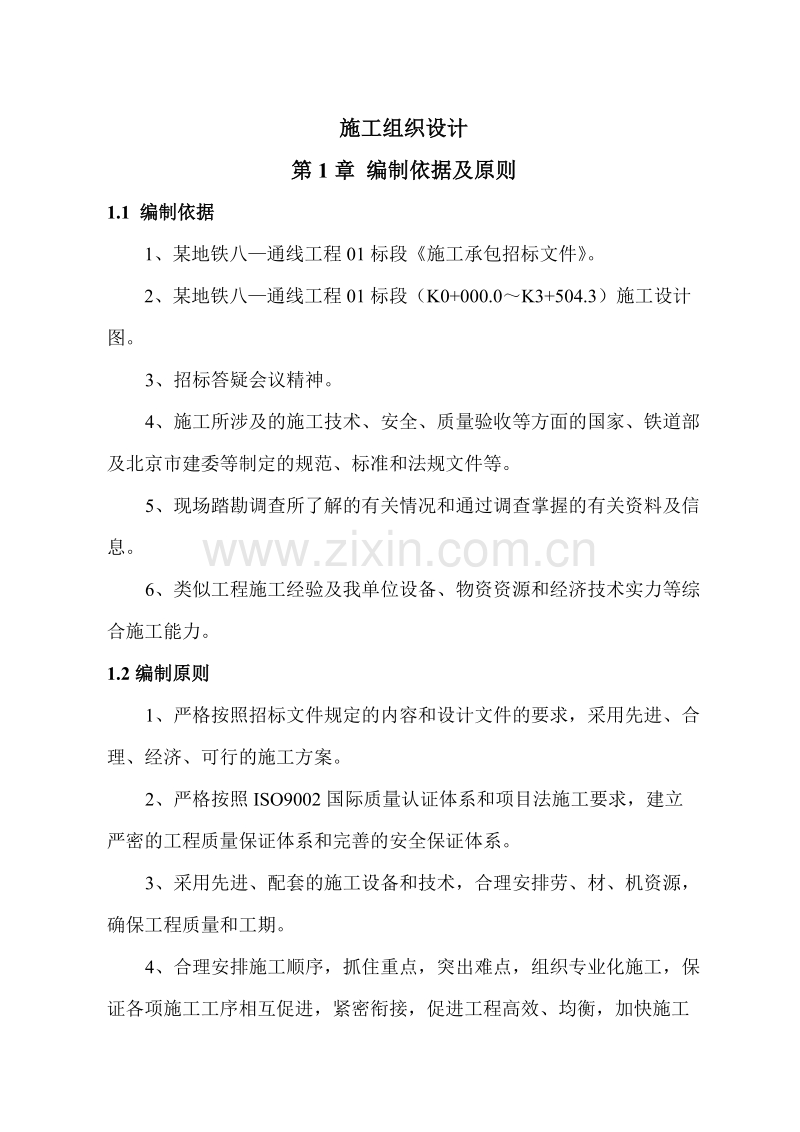 某地铁施工组织设计方案（终稿）.doc_第1页