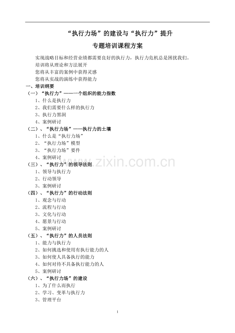 执行力专题培训课程方案.doc_第1页