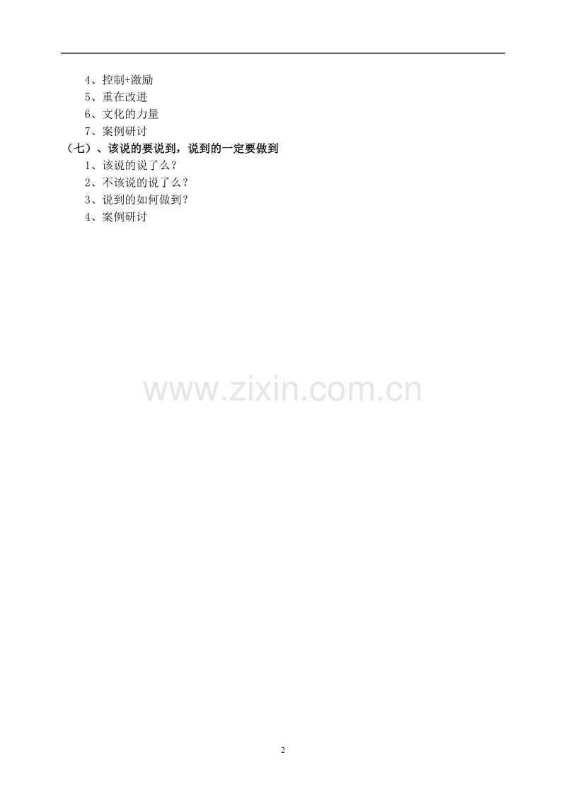 执行力专题培训课程方案.doc_第2页
