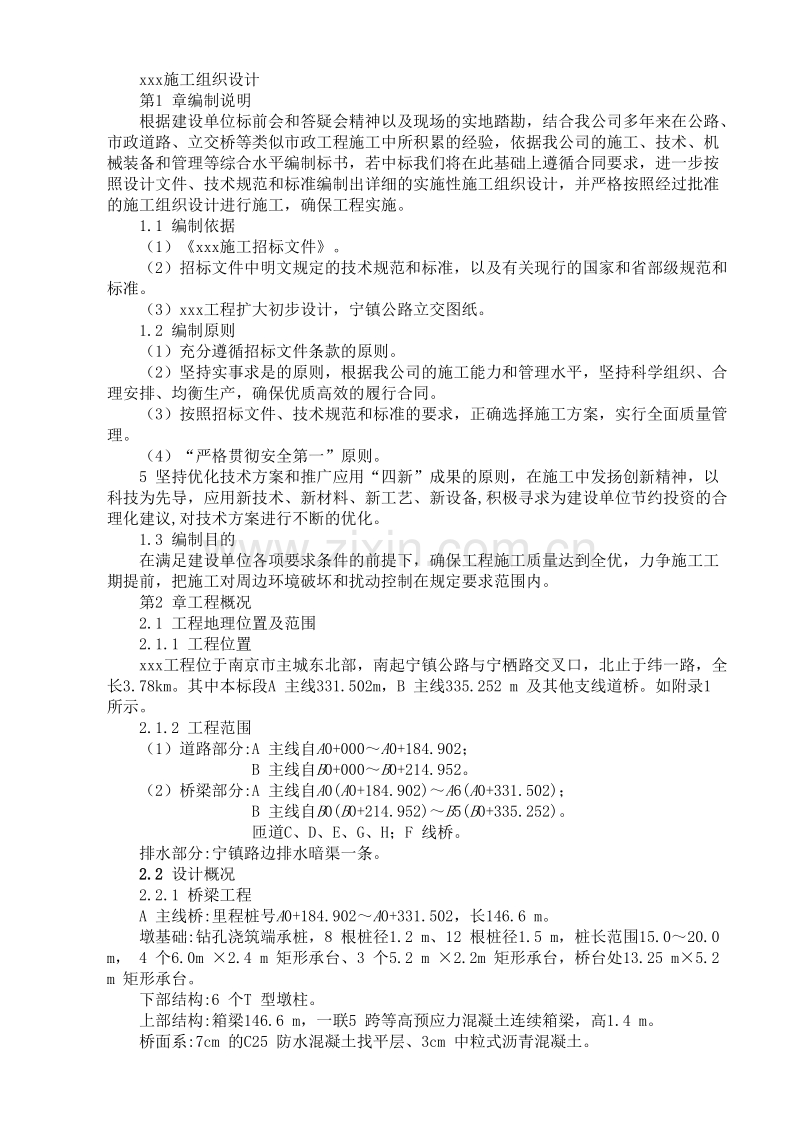 公路立交桥工程施工组织设计方案.doc_第1页
